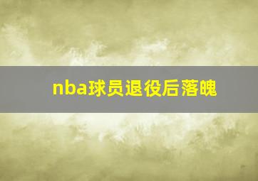 nba球员退役后落魄