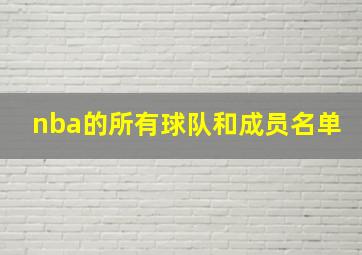 nba的所有球队和成员名单