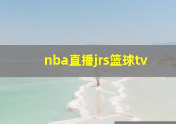 nba直播jrs篮球tv