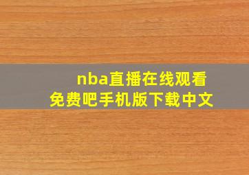 nba直播在线观看免费吧手机版下载中文