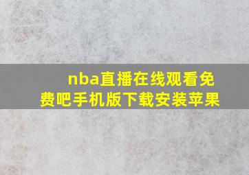 nba直播在线观看免费吧手机版下载安装苹果