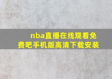 nba直播在线观看免费吧手机版高清下载安装