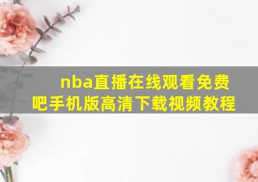 nba直播在线观看免费吧手机版高清下载视频教程