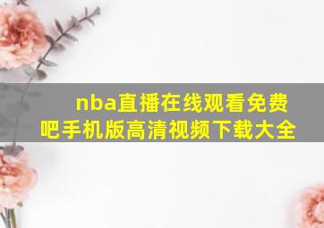 nba直播在线观看免费吧手机版高清视频下载大全