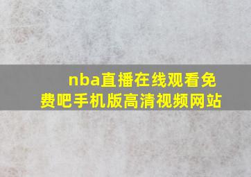 nba直播在线观看免费吧手机版高清视频网站