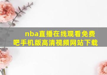 nba直播在线观看免费吧手机版高清视频网站下载