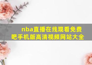 nba直播在线观看免费吧手机版高清视频网站大全