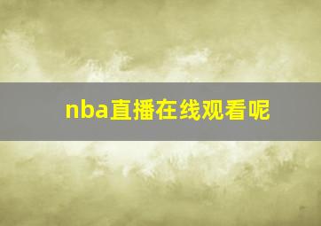 nba直播在线观看呢