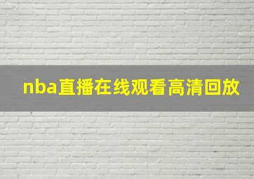 nba直播在线观看高清回放