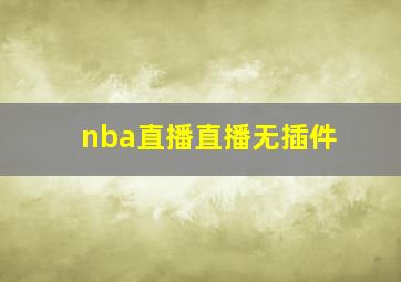 nba直播直播无插件