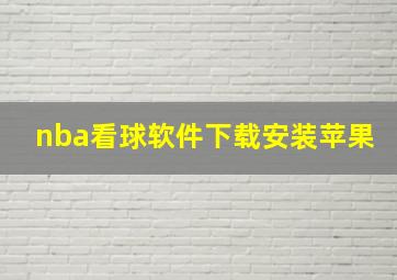 nba看球软件下载安装苹果