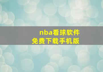 nba看球软件免费下载手机版