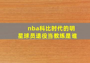 nba科比时代的明星球员退役当教练是谁