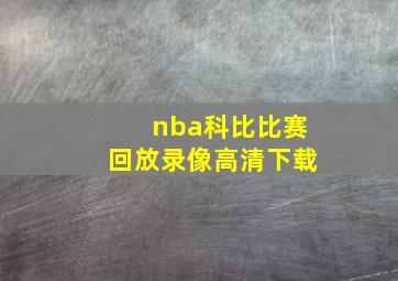 nba科比比赛回放录像高清下载