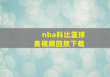 nba科比篮球赛视频回放下载