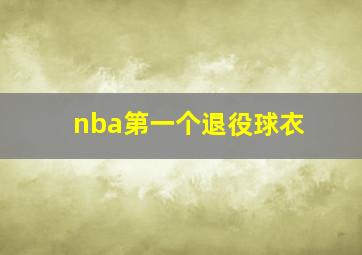 nba第一个退役球衣