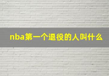 nba第一个退役的人叫什么