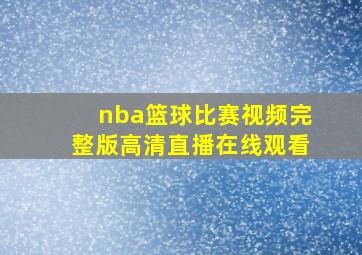 nba篮球比赛视频完整版高清直播在线观看