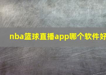 nba篮球直播app哪个软件好