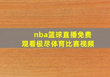 nba篮球直播免费观看极尽体育比赛视频