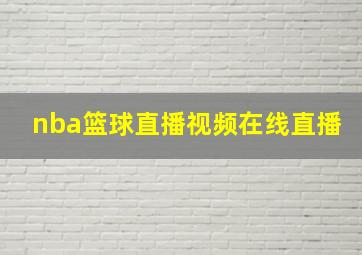 nba篮球直播视频在线直播