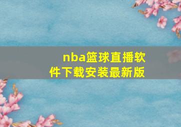 nba篮球直播软件下载安装最新版