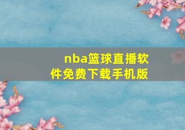 nba篮球直播软件免费下载手机版