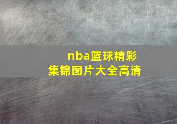 nba篮球精彩集锦图片大全高清