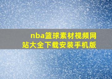 nba篮球素材视频网站大全下载安装手机版