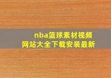 nba篮球素材视频网站大全下载安装最新