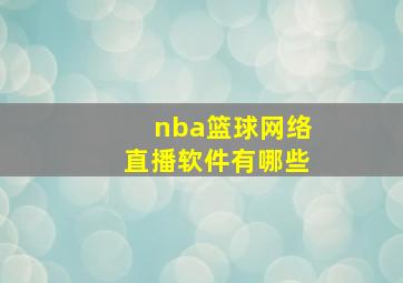 nba篮球网络直播软件有哪些