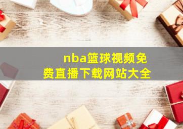 nba篮球视频免费直播下载网站大全