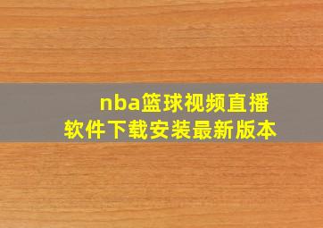 nba篮球视频直播软件下载安装最新版本