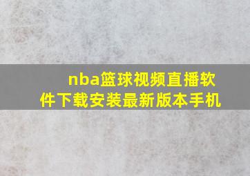 nba篮球视频直播软件下载安装最新版本手机