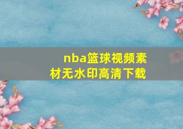 nba篮球视频素材无水印高清下载