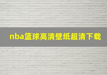 nba篮球高清壁纸超清下载