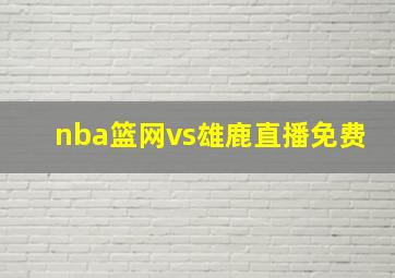 nba篮网vs雄鹿直播免费