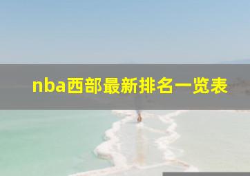 nba西部最新排名一览表