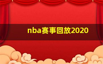 nba赛事回放2020