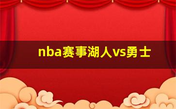 nba赛事湖人vs勇士