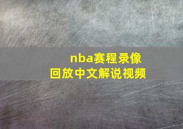 nba赛程录像回放中文解说视频