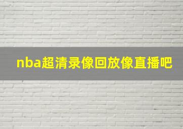 nba超清录像回放像直播吧