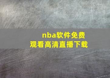 nba软件免费观看高清直播下载