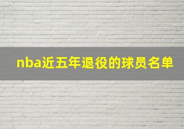 nba近五年退役的球员名单