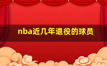 nba近几年退役的球员