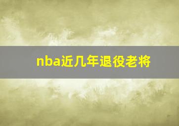 nba近几年退役老将