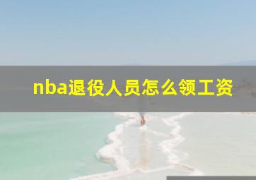 nba退役人员怎么领工资