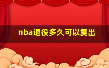 nba退役多久可以复出