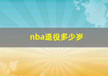 nba退役多少岁