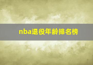 nba退役年龄排名榜